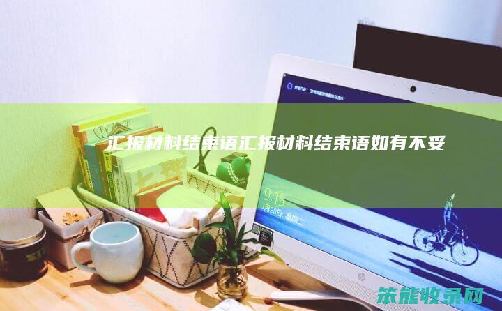 汇报材料结束语（汇报材料结束语如有不妥）