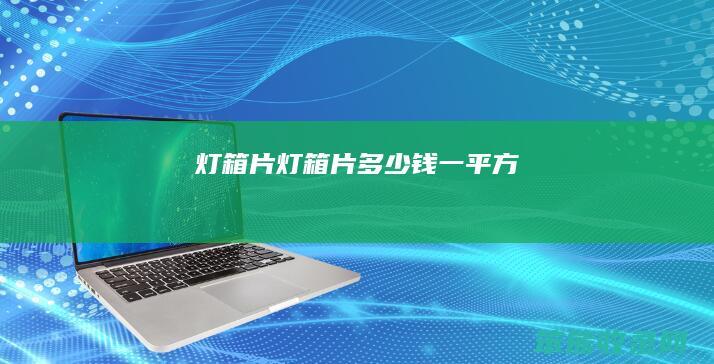 灯箱片（灯箱片多少钱一平方）