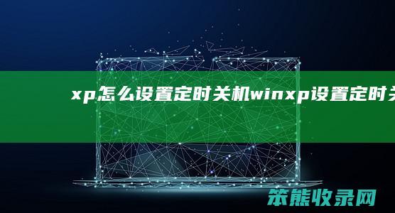 xp怎么设置定时关机（winxp设置定时关机）