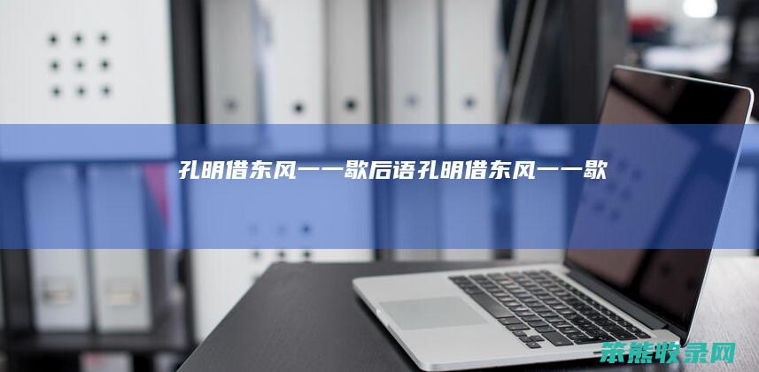 孔明借东风一一()歇后语（孔明借东风一一歇后语填空）
