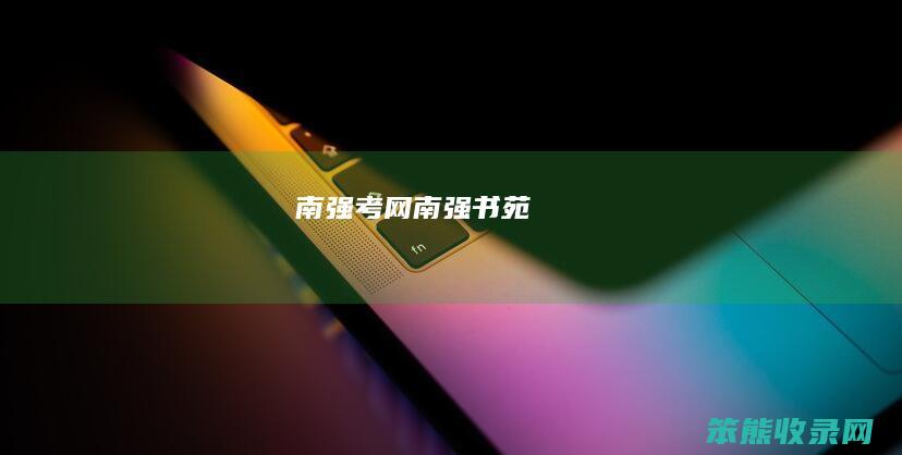 南强考网（南强书苑）