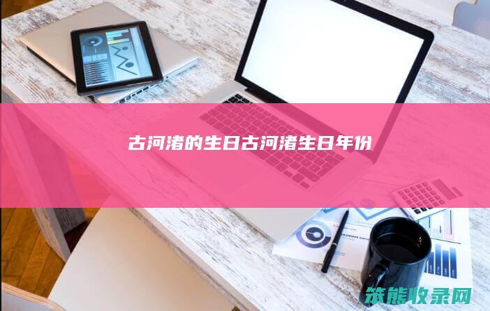 古河渚的生日（古河渚生日年份）