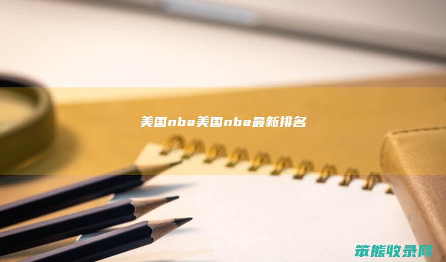nbanba最新
