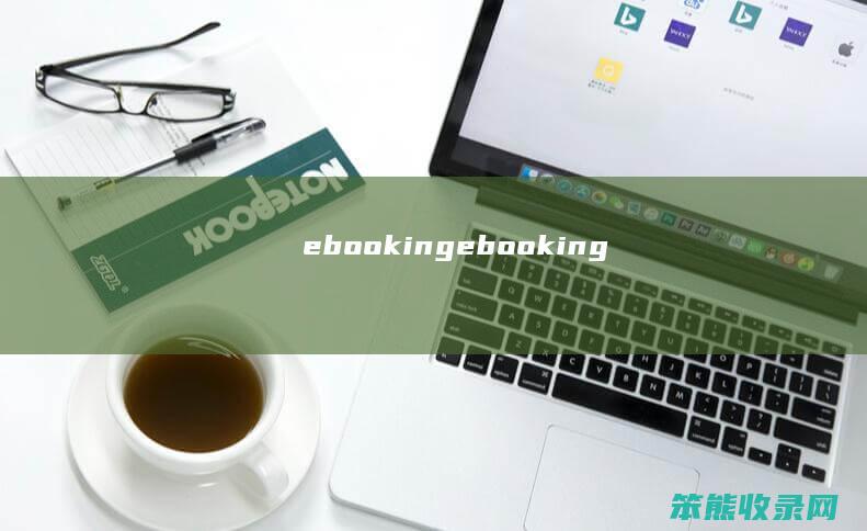 ebooking（ebooking）