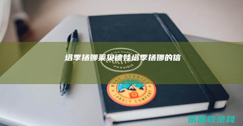 塔季扬娜莱贝德娃（塔季扬娜的信）