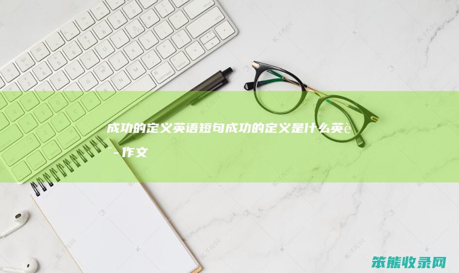 的定义英语短句的定义是英语作文