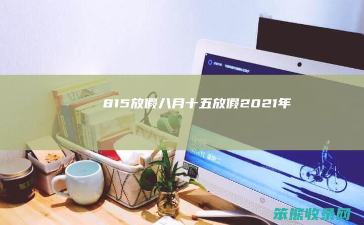 815放假八月十五放假2021年
