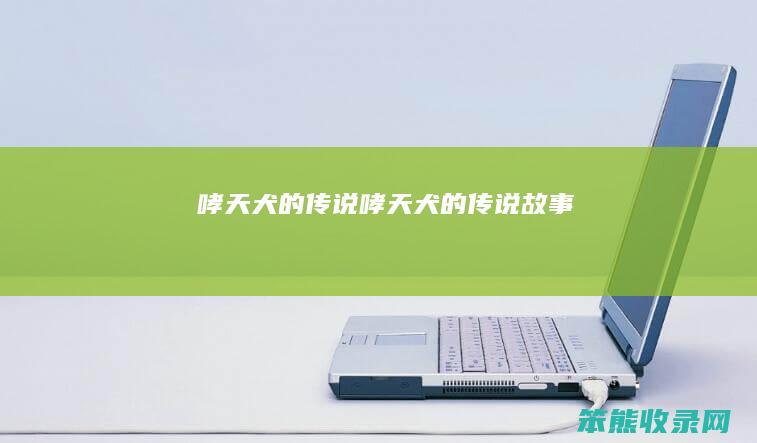 哮天犬的传说（哮天犬的传说故事）