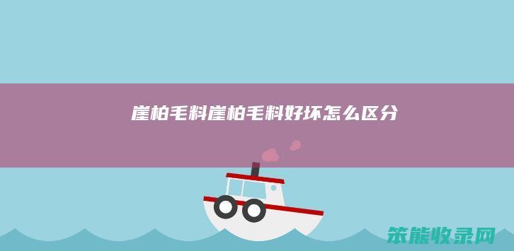 崖柏毛料（崖柏毛料好坏怎么区分）