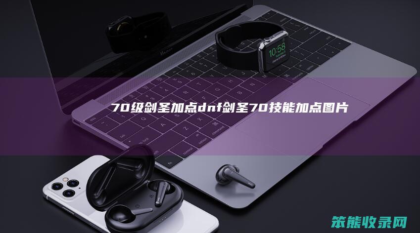 70级剑圣加点（dnf剑圣70技能加点图片）