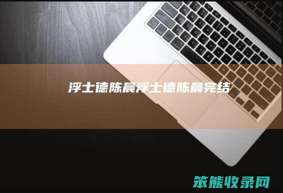 浮士德陈晨（浮士德陈晨完结）