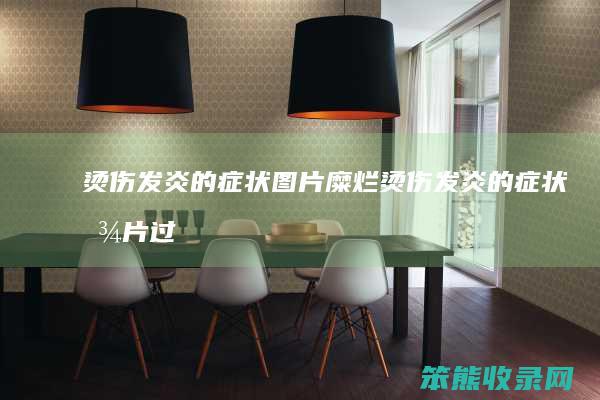 烫伤发炎的症状图片糜烂（烫伤发炎的症状图片过程）