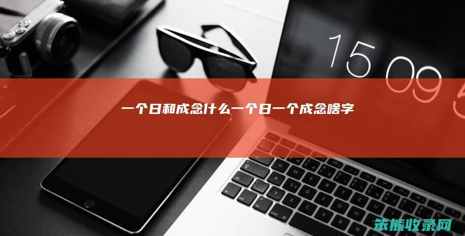 一个日和成念什么（一个日一个成念啥字）