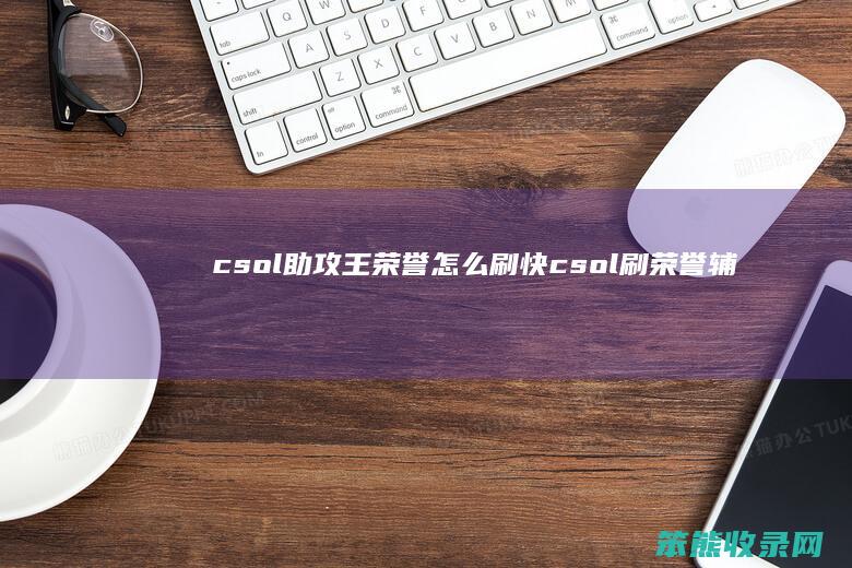 csol助攻王荣誉怎么刷快（csol刷荣誉辅助）