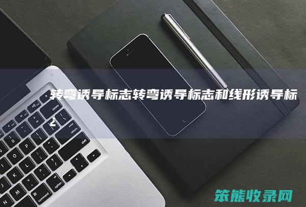 转弯诱导标志（转弯诱导标志和线形诱导标志）