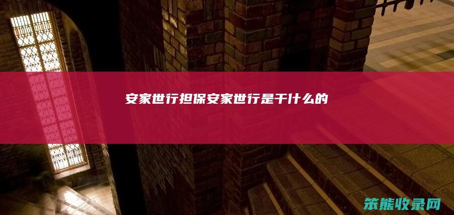 安家世行担保（安家世行是干什么的）