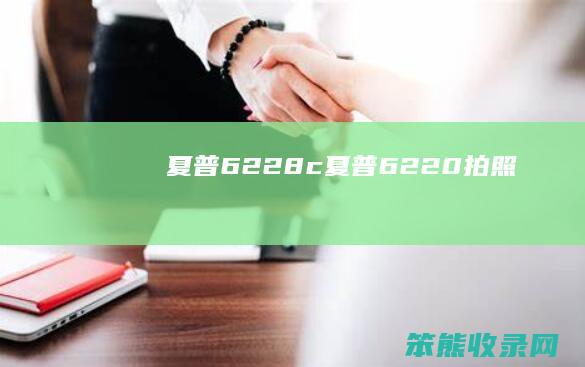 夏普6228c（夏普6220拍照）