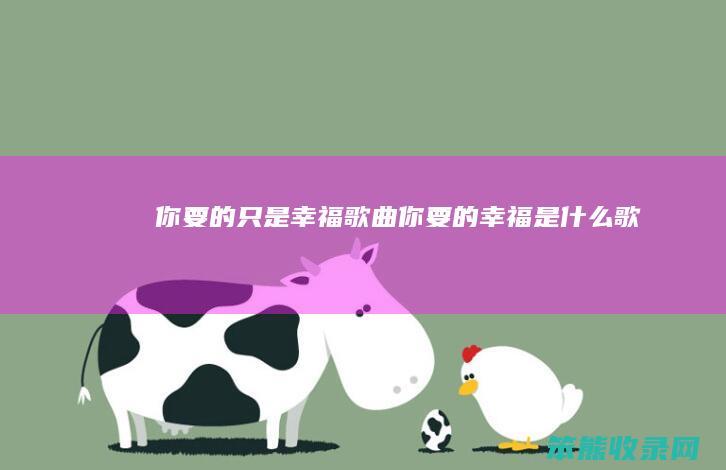 你要的只是幸福歌曲（你要的幸福是什么歌）
