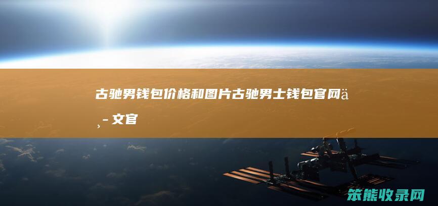 古驰男钱包价格和图片（古驰男士钱包官网中文官网）