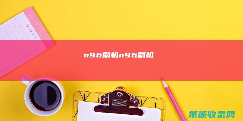 n96刷机（n96刷机）