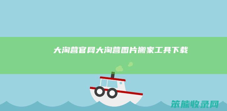 大淘营官网（大淘营图片搬家工具下载）