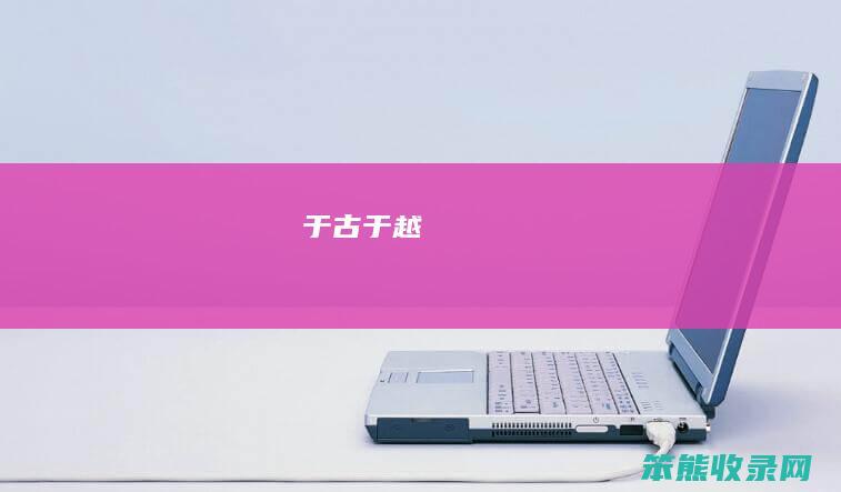 于古（于越）