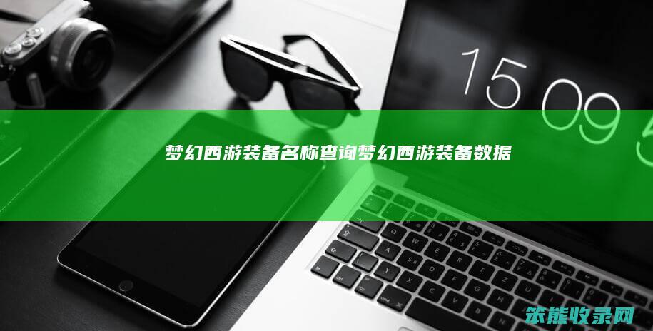 梦幻西游名称梦幻西游数据