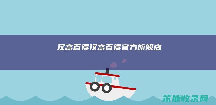 汉高百得（汉高百得官方旗舰店）