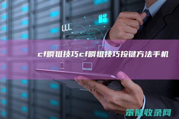 cf瞬狙技巧（cf瞬狙技巧按键方法手机）