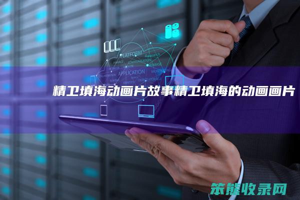 精卫填海动画片故事（精卫填海的动画画片）