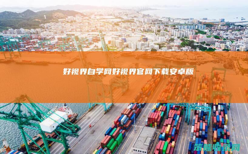 好视界自学网（好视界官网下载安卓版）