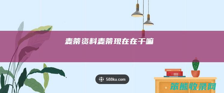 麦蒂资料（麦蒂现在在干嘛）