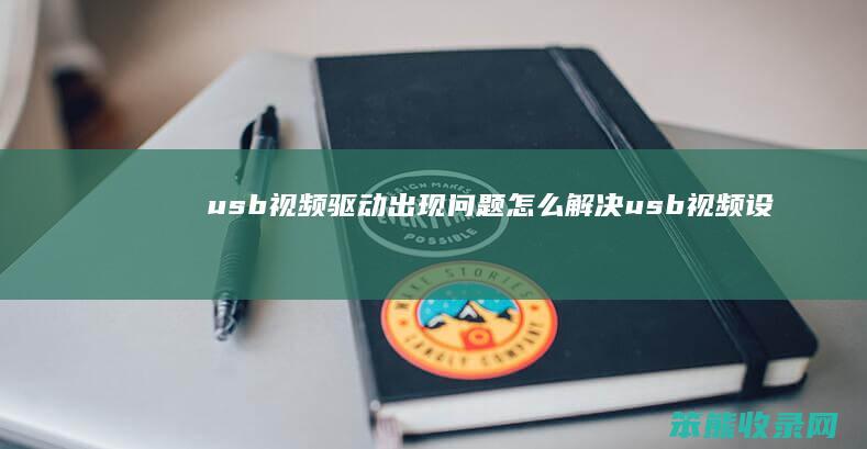 usb视频驱动出现解决usb视频设