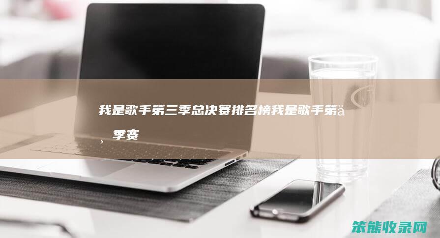 我是歌手第三季总决赛榜我是歌手第三季赛