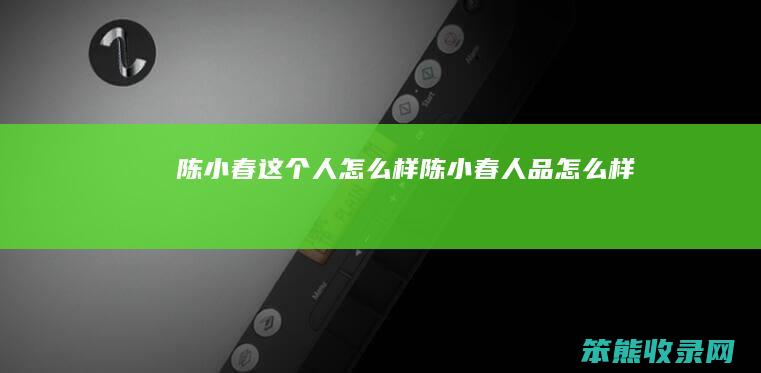 陈小春这个人怎么样（陈小春人品怎么样）