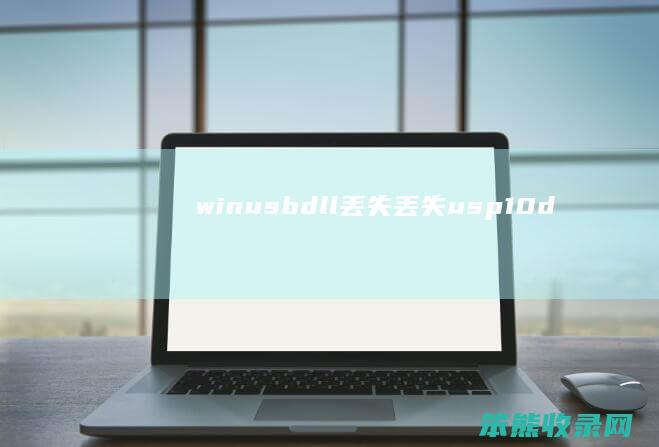 winusb.dll丢失（丢失usp10.dll）