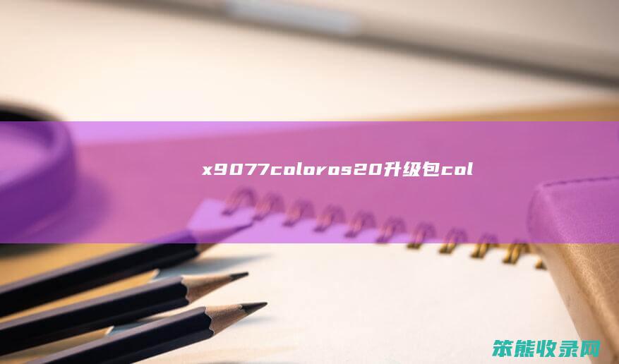x9077coloros2.0升级包（coloros升级711正式版下载）