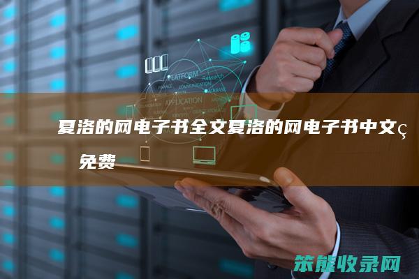 夏洛的网电子书全文（夏洛的网电子书中文版免费下载）
