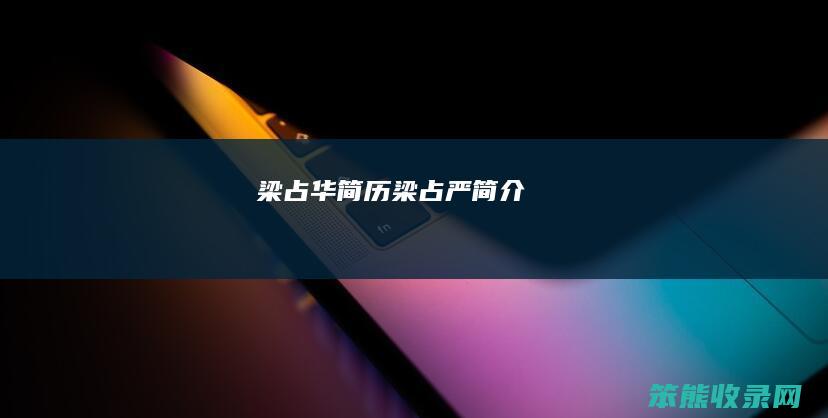 梁占华简历（梁占严简介）