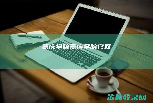 嘉庆学院（嘉应学院官网）