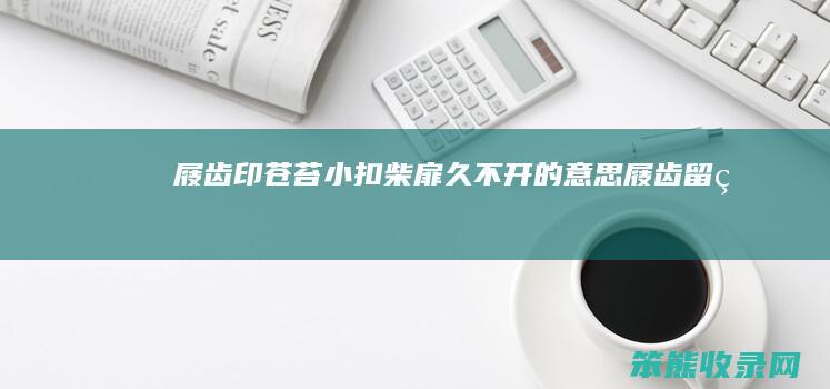 屐齿印苍苔小扣柴扉久不开的屐齿留痕