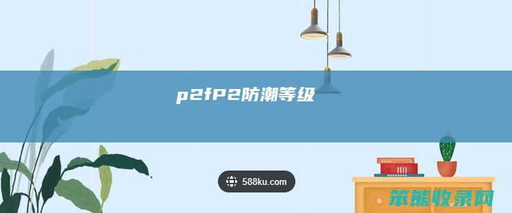 p2f（P2防潮等级）