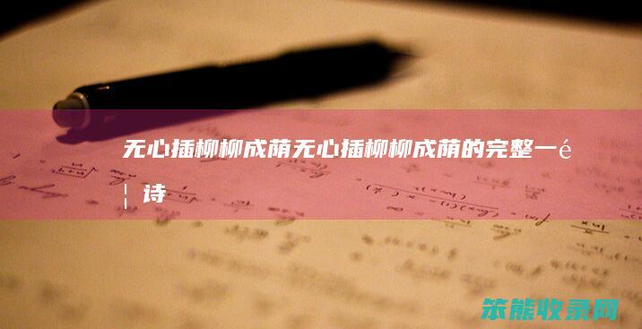 无心插柳柳成荫（无心插柳柳成荫的完整一首诗）