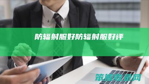 防辐射服好（防辐射服好评）