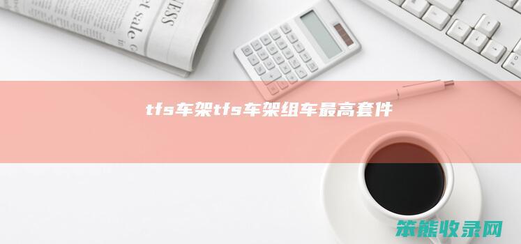 tfs车架（tfs车架组车最高套件）