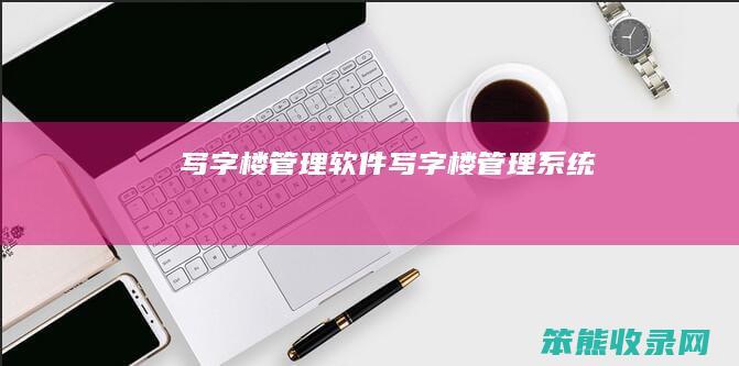 写字楼软件写字楼系统