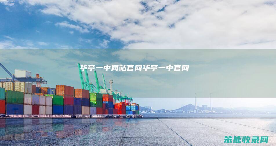华亭一中网站官网（华亭一中官网）