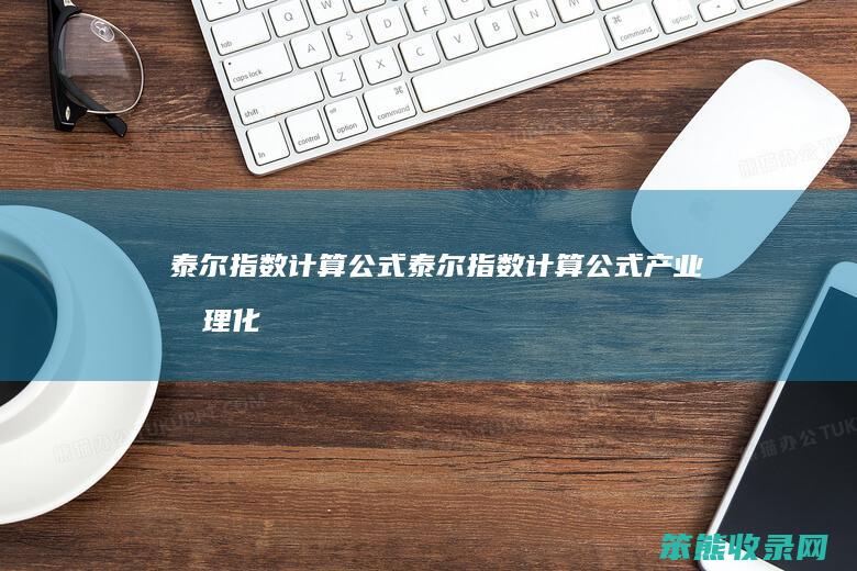 泰尔指数计算公式（泰尔指数计算公式产业合理化）