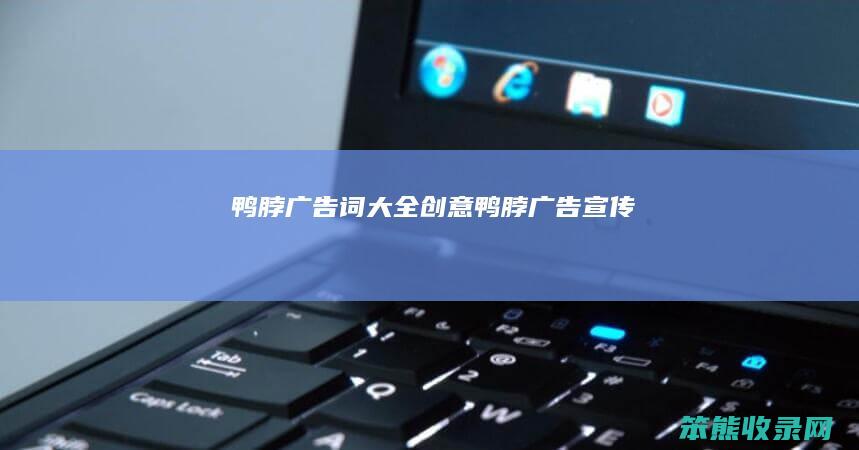鸭脖广告词大全创意（鸭脖广告宣传）
