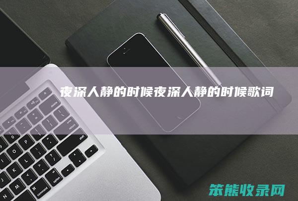 夜深人静的时候（夜深人静的时候歌词）